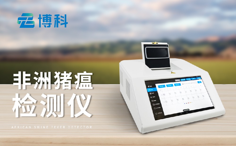非洲豬瘟檢測設備
