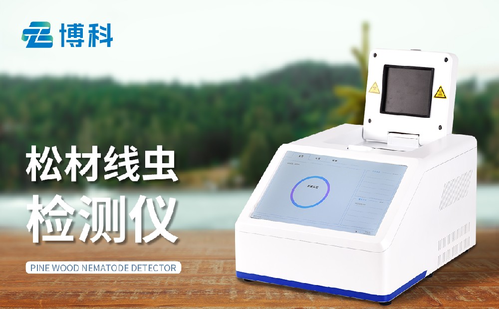 松材線蟲分子檢測(cè)儀