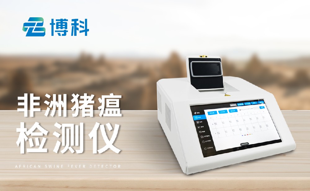 非洲豬瘟檢測儀