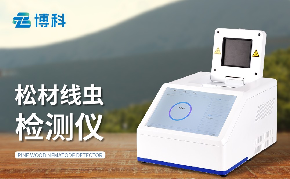 松材線蟲檢測儀
