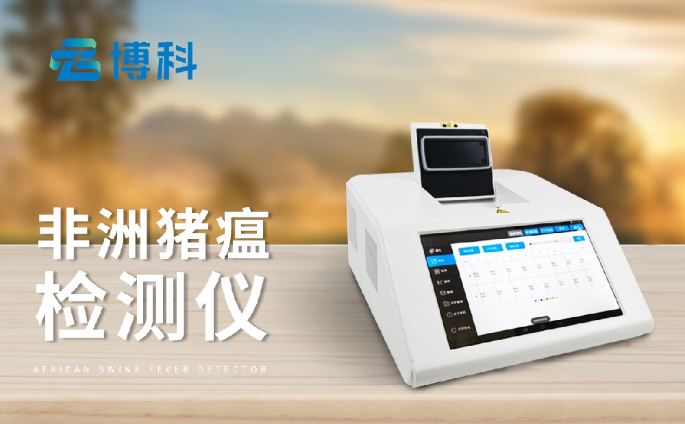 非洲豬瘟檢測(cè)儀