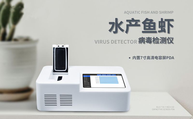 水產魚蝦病毒檢測儀.jpg