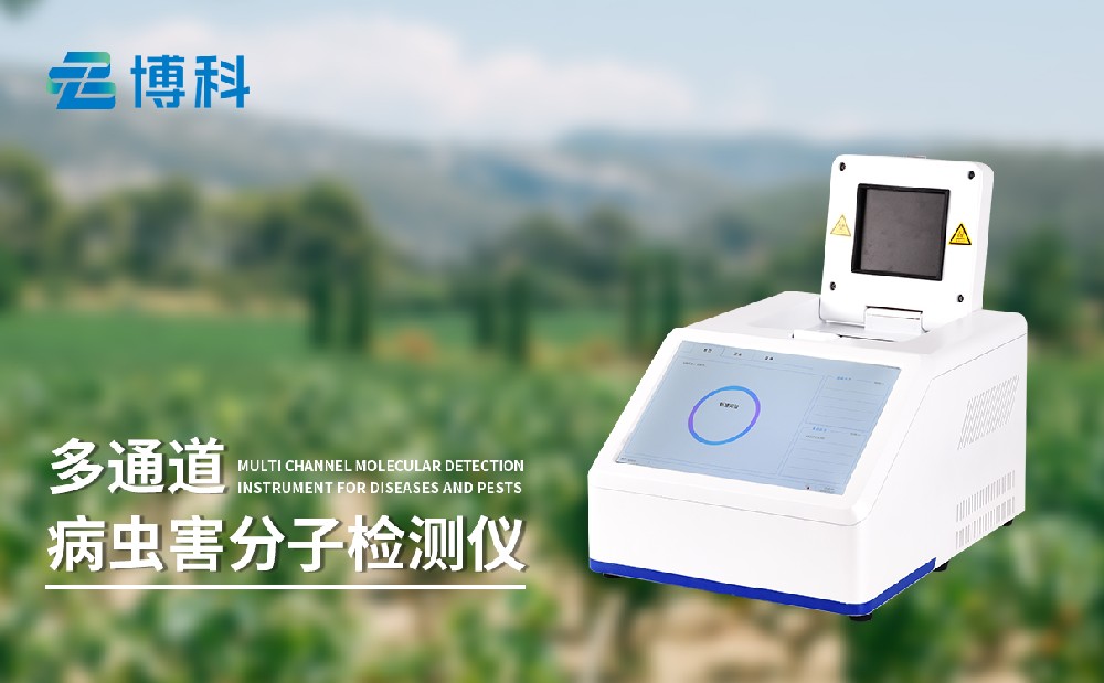 病蟲害分子檢測(cè)儀