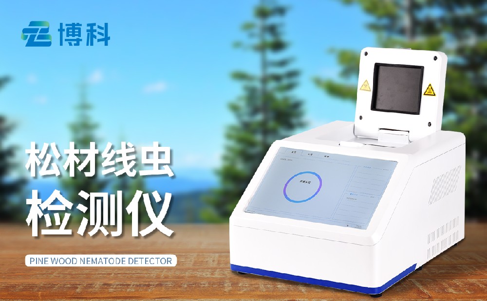 松材線蟲檢測儀
