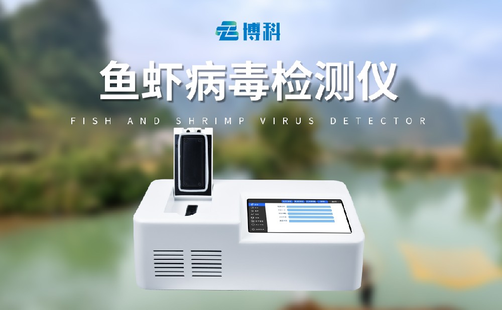 對(duì)蝦白斑病檢測(cè)儀