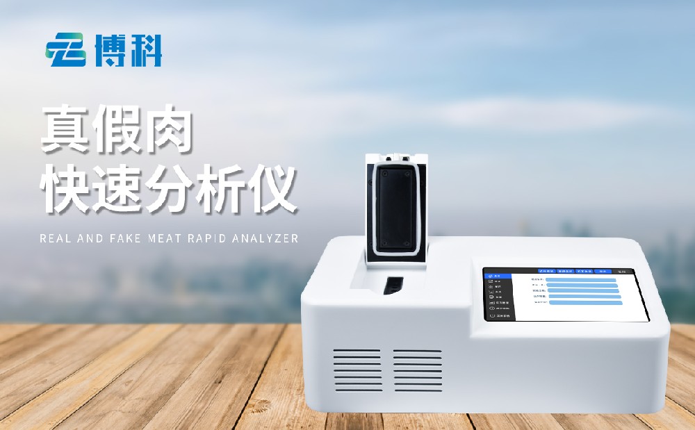 肉類快速鑒別儀